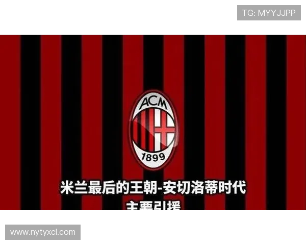 AC米兰高位压迫战术软肋暴露：防线漏洞问题持续影响球队战绩走势